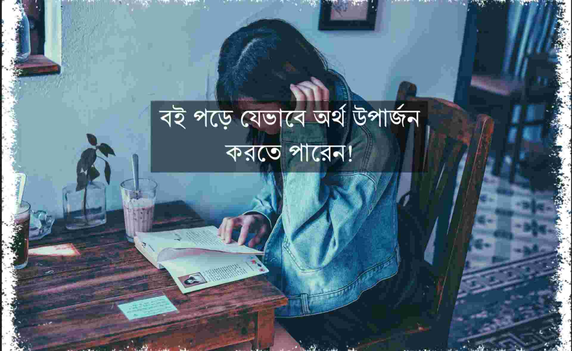 বই পড়ে যেভাবে অর্থ উপার্জন করতে পারেন!